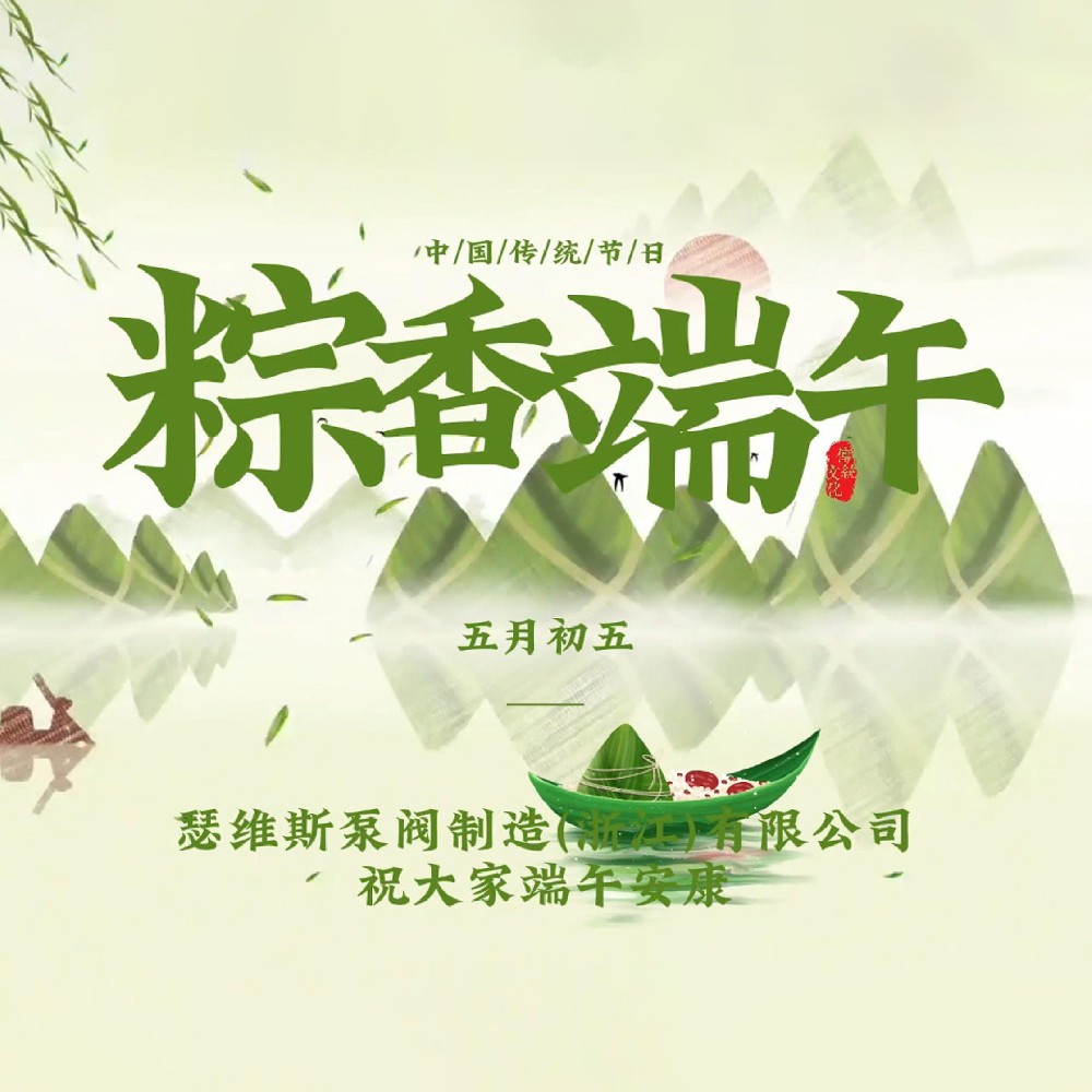 瑟維斯 祝大家端午安康