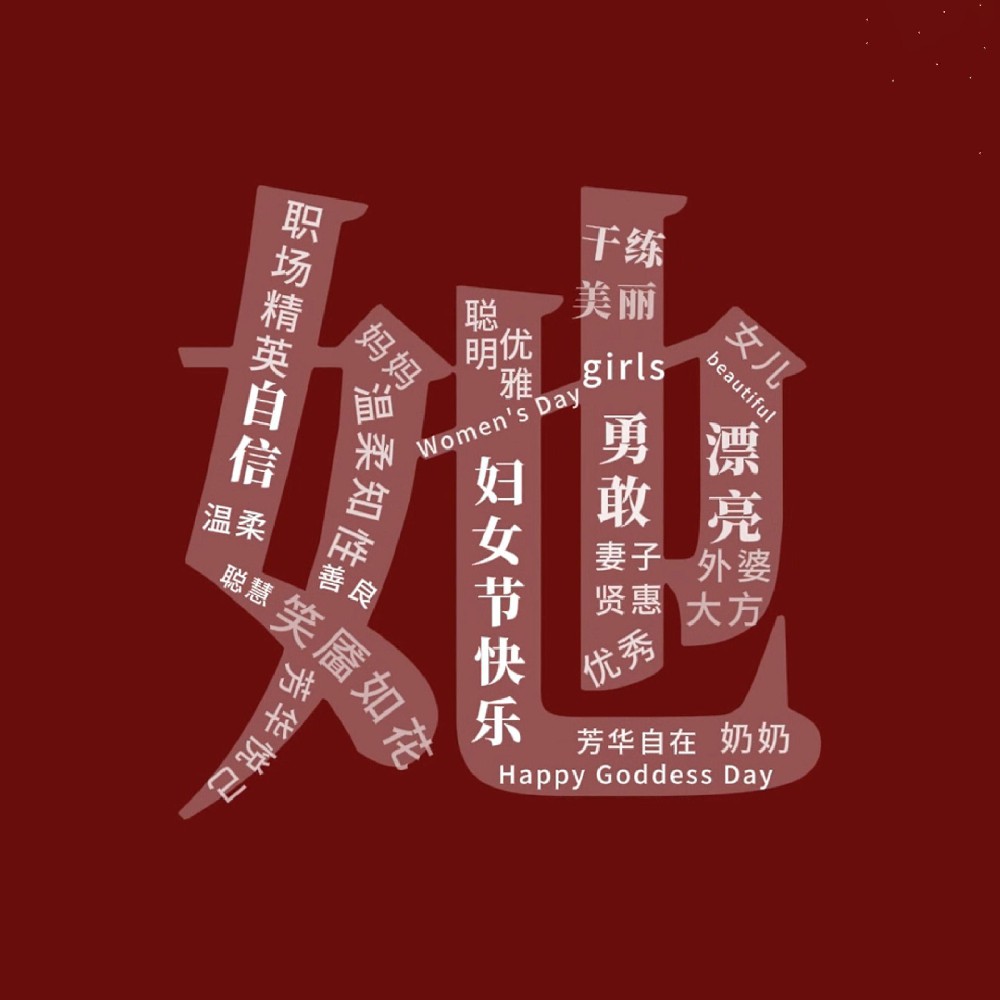 一路盛放，自成光芒。三八婦女節(jié)快樂！敬每一個不被定義的“她”