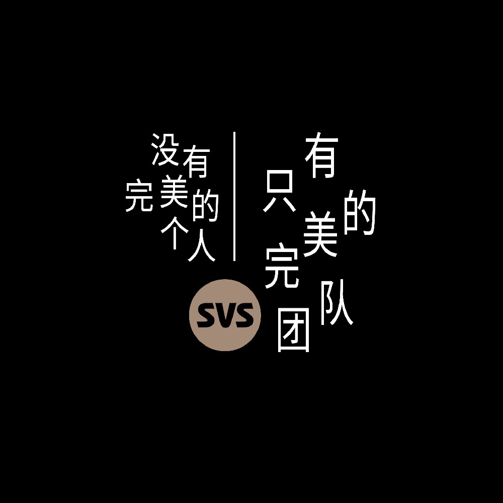 #SVS生產部 沒有完美的個人，只有完美的團隊！全球服務熱線：4001-588-933